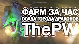 ThePW ФАРМ ЗА ЧАС - ОСАДА ГОРОДА ДРАКОНОВ | ФАРМ НА НИЗКОМ  ЛВЛЕ | PERFECT WORLD