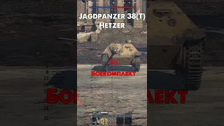 Как пробить Jagdpanzer 38(t) Hetzer в War Thunder?