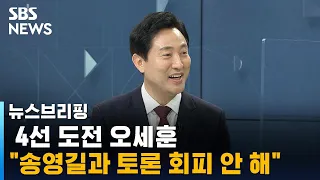 오세훈 "교통방송, 교육 · 교양방송 전환 구상…송영길과 토론 회피 안 해" / SBS / 주영진의 뉴스브리핑