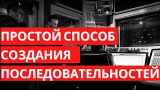 ПРОСТОЙ метод создания ПОСЛЕДОВАТЕЛЬНОСТЕЙ аккордов