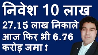 केवल एक बार 10 लाख का निवेश किया, 27.15 निकाल लिया, फिर भी 6.76 करोड़ जमा है!