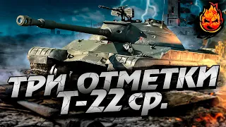 ТРИ ОТМЕТКИ на Т-22 ср. ★ Часть 3