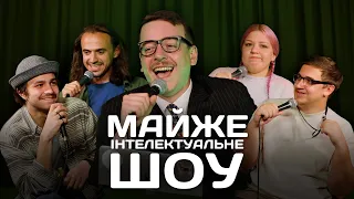 Майже Інтелектуальне Шоу – Випуск #11 | Коломієць, Кочегура, Білоус, Чирков