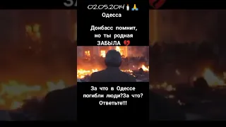 Одесса 2 мая , помним скорбим