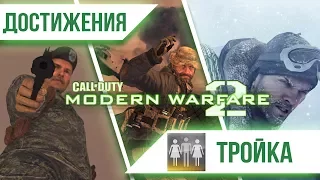 Достижения Call of Duty: Modern Warfare 2 - Тройка