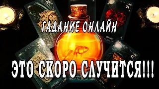 Гадание онлайн🔮 ЭТО СКОРО СЛУЧИТСЯ🔥🔥🔥 КАКИЕ ПЕРЕМЕНЫ НА ПОРОГЕ? ЧТО ВАС ЖДЕТ В БЛИЖАЙШЕЕ ВРЕМЯ?