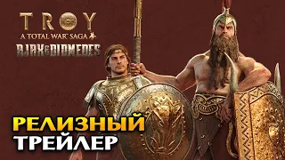 Релизный трейлер A Total War Saga TROY - Аякс и Диомед (Ajax & Diomedes) на русском