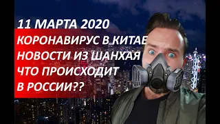 КОРОНАВИРУС В КИТАЕ 🦠 АКТУАЛЬНЫЕ СОБЫТИЯ 🦠 КОРОНАВИРУС 2020 🦠 НОВОСТИ СЕГОДНЯ  🦠 11 МАРТА