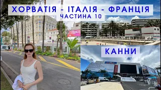 Канни | Прованс | ФРАНЦІЯ. Канський кінофестиваль. Набережна Круазет. Пляжі Канн. Част.10