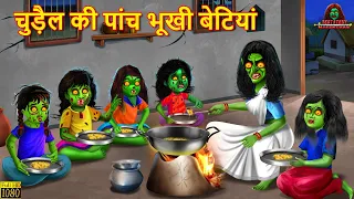 चुड़ैल की पांच भूखी बेटियां | Chudail Ki Betiyan | Horror Stories | Bedtime Stories | Hindi Kahani