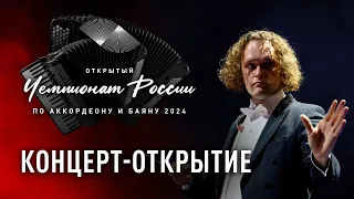 Концерт-открытие Чемпионата России по аккордеону и баяну 2024