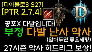 [디아3 S27테섭]악사 히드리그보상! 부정다발난사악사(알아두면 좋은세팅) 공포X 다발입니다 ㅋㅋ