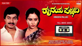 Hrudaya Pallavi Full Movie Audio Story | Srinath, Geetha | Kannada Old Hit Movie