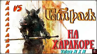 Лучший билд для хардкора vs Каллагадра, страж дикость физический урон, Grim Dawn