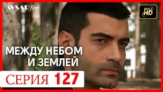 Между небом и землей 127 серия