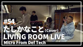 たしかなこと / 小田和正（Covered by Micro From Def Tech）/ LIVING ROOM LIVE #54