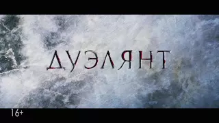 Реклама фильма "Дуэлянт" с Машковым (2016) 16+