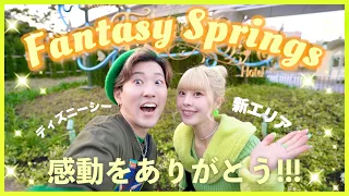 【本当に日本⁉︎】ディズニーシーの新エリア、ファンタジースプリングスに行ってみた！🧚❄️🏴‍☠️🌸【Tokyo Disney Sea】