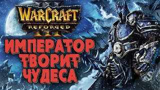 ИМПЕРАТОР ТВОРИТ ЧУДЕСА: Foggy (Ne) vs Happy (Ud) Warcraft 3 Reforged