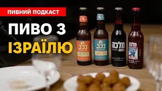 Ізраїльське крафтове пиво під  одеську їжу. Пивний подкаст