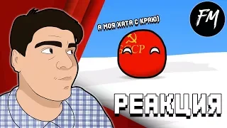 Реакция на "COUNTRYBALLS №30 | Секрет Товарища"