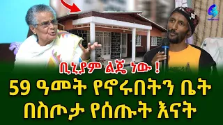 59 ዓመት የኖሩበትን ቤት በስጦታ የሰጡት እናት!@shegerinfo Ethiopia|Meseret Bezu