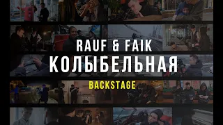 Rauf & Faik - колыбельная (backstage)