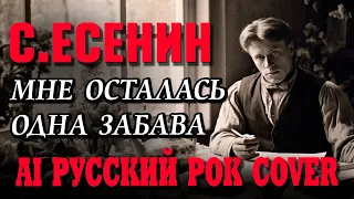 Сергей Есенин - Мне осталась одна забава… (Русский рок ai cover)