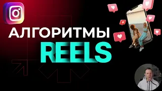 Алгоритмы Reels инстаграм. Продвижение через рилс.