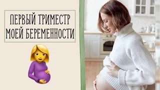 Моя Беременность: I Триместр 🤰