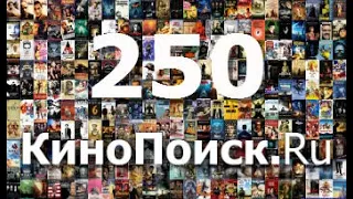 Топ 250 фильмов по версии КиноПоиска
