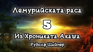 Из Хрониката Акаша: 5. Лемурийската раса - Рудолф Щайнер