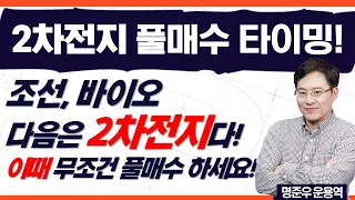 조선, 바이오 다음은 2차전지다! 2차전지 풀매수 타이밍은 '이때' 미친듯한 폭등 나옵니다! 이때 무조건 풀매수 하세요! (f. 명준우 운용역)