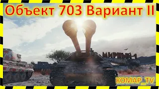 [World of Tanks] Объект 703 Вариант II. МАСТЕР от Шилерса.