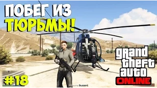 GTA 5 Online ➨ Побег из тюрьмы! Спасти Рашковского! ЖЕСТЬ! ►#18