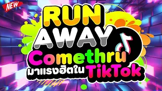 #มาแรงฮิตในTIKTOK ★RunAway x Comethru★ 🔥 | DJ PP THAILAND REMIX