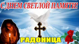 С РАДОНИЦЕЙ! СВЕТЛАЯ ПАМЯТЬ ВСЕМ ТЕМ, КОГО С НАМИ НЕТ...