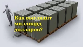 Как выглядит миллиард в 100 долларовых купюрах?