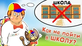 Как не пойти в ШКОЛУ и не получить ЛЮЛЕЙ? Супер инструкция!