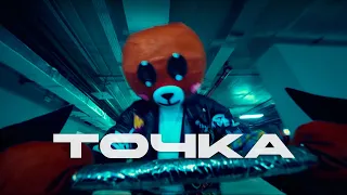 Группа Биполярка - Точка (Official video)