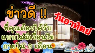 วันอาทิตย์🪽ข่าวดีที่คุณต้องได้รับแบบไม่มีเงื่อนไข ภายใน 3 ด.นี้ นับจากวันที่ดูคลิป🪷@ShinyTarot9156🪷