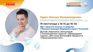 Думай_Навчайся_Комунікуй  з інноваційним курсом «Природничі науки»