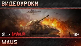 Видеоуроки War Thunder: Maus