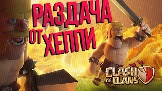 РАЗДАЧА CLASH OF CLANS!!! - 10 АККАУНТОВ