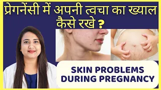 प्रेगनेंसी में अपनी त्वचा का ख्याल कैसे रखे ? SKIN PROBLEMS DURING PREGNANCY