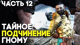 God of War 4 (2018) Прохождение ► Часть 12 ► СЕКРЕТНЫЙ КВЕСТ ГНОМА