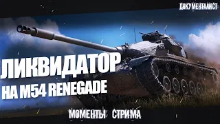 ЛИКВИДАТОР ❙ КАЙФУЕТ  на M54 RENEGADE ❙ Бой ГАЙД ( нет) ⏴Моменты стрима ⏵