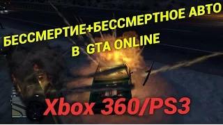 БЕССМЕРТИЕ + БЕССМЕРТНОЕ АВТО В GTA ONLINE Xbox 360/PS3