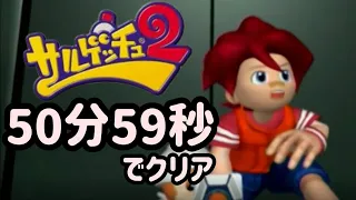 【Any%RTA 50:59】サルゲッチュ2を５０分台でクリアしてしまった男