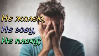 Сергей Есенин Не жалею, не зову, не плачу… Читает Петр Каледин